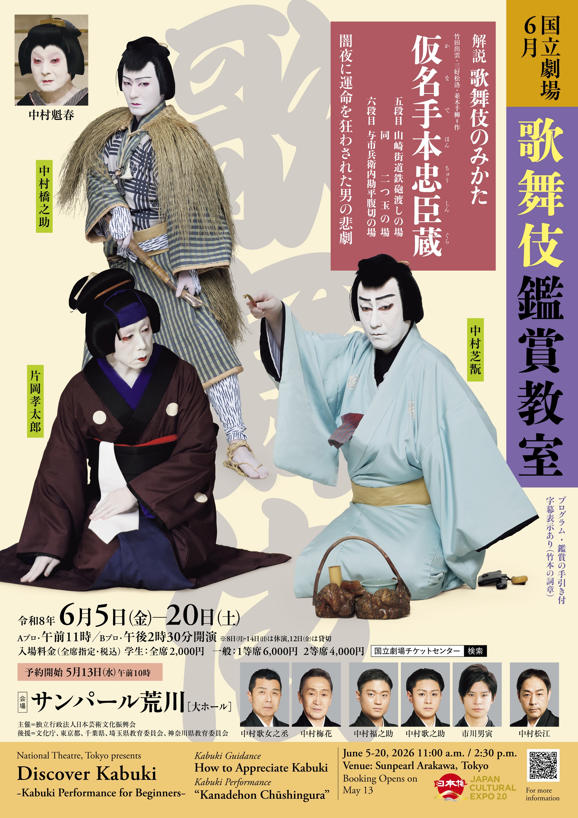 6月歌舞伎鑑賞教室